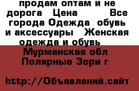 продам оптам и не дорога › Цена ­ 150 - Все города Одежда, обувь и аксессуары » Женская одежда и обувь   . Мурманская обл.,Полярные Зори г.